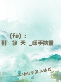 靈氣復(fù)蘇：簽到終極修煉天賦