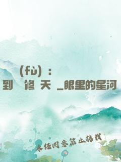 靈氣復(fù)蘇：簽到終極修煉天賦
