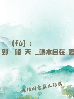 靈氣復(fù)蘇：簽到終極修煉天賦