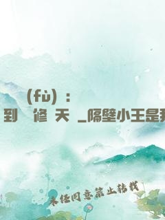 靈氣復(fù)蘇：簽到終極修煉天賦