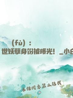靈氣復(fù)蘇：絕世妖孽身份被曝光！