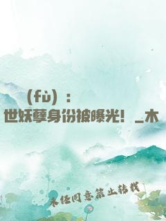 靈氣復(fù)蘇：絕世妖孽身份被曝光！