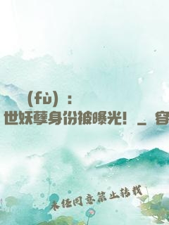 靈氣復(fù)蘇：絕世妖孽身份被曝光！