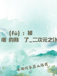靈氣復(fù)蘇：被嘲諷的我無敵了