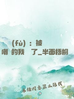 靈氣復(fù)蘇：被嘲諷的我無敵了