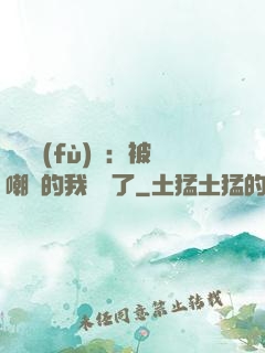靈氣復(fù)蘇：被嘲諷的我無敵了