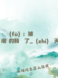 靈氣復(fù)蘇：被嘲諷的我無敵了