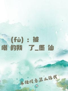 靈氣復(fù)蘇：被嘲諷的我無敵了