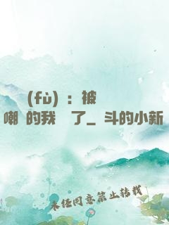 靈氣復(fù)蘇：被嘲諷的我無敵了