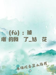 靈氣復(fù)蘇：被嘲諷的我無敵了