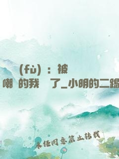 靈氣復(fù)蘇：被嘲諷的我無敵了