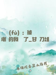 靈氣復(fù)蘇：被嘲諷的我無敵了