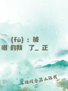 靈氣復(fù)蘇：被嘲諷的我無敵了