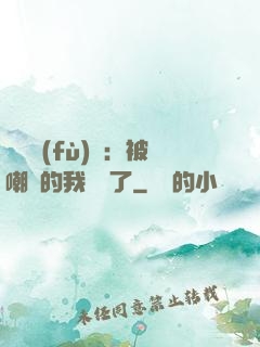 靈氣復(fù)蘇：被嘲諷的我無敵了