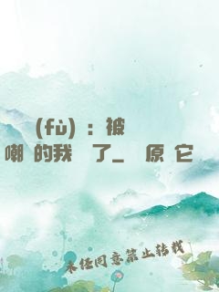 靈氣復(fù)蘇：被嘲諷的我無敵了