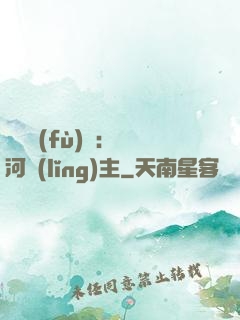 靈氣復(fù)蘇：銀河領(lǐng)主