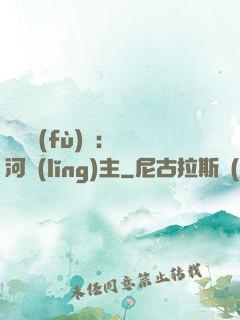 靈氣復(fù)蘇：銀河領(lǐng)主