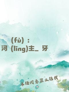 靈氣復(fù)蘇：銀河領(lǐng)主