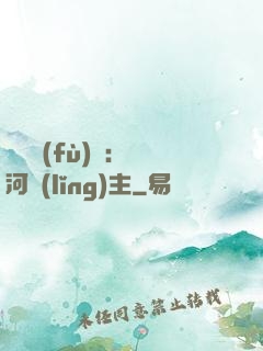 靈氣復(fù)蘇：銀河領(lǐng)主