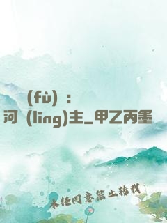 靈氣復(fù)蘇：銀河領(lǐng)主