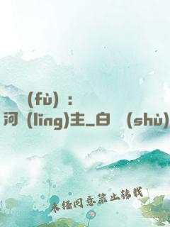 靈氣復(fù)蘇：銀河領(lǐng)主