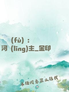 靈氣復(fù)蘇：銀河領(lǐng)主