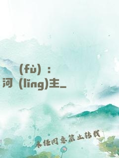 靈氣復(fù)蘇：銀河領(lǐng)主