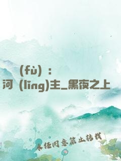 靈氣復(fù)蘇：銀河領(lǐng)主