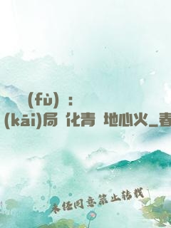 靈氣復(fù)蘇：開(kāi)局煉化青蓮地心火