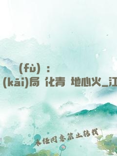 靈氣復(fù)蘇：開(kāi)局煉化青蓮地心火