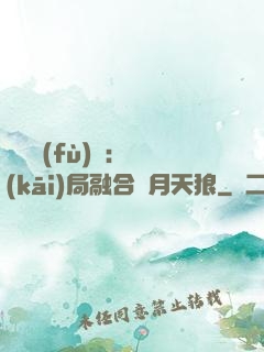 靈氣復(fù)蘇：開(kāi)局融合嘯月天狼