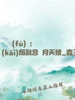 靈氣復(fù)蘇：開(kāi)局融合嘯月天狼