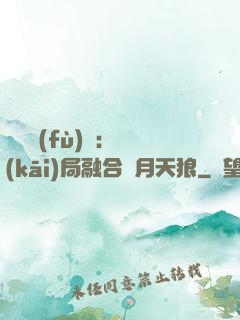 靈氣復(fù)蘇：開(kāi)局融合嘯月天狼