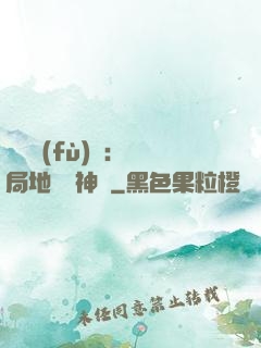 靈氣復(fù)蘇：開局地攤賣神藥