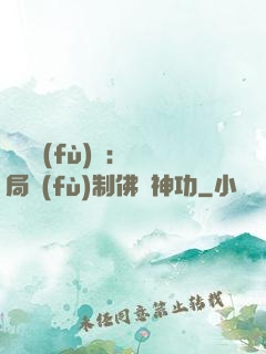 靈氣復(fù)蘇：開局復(fù)制佛門神功