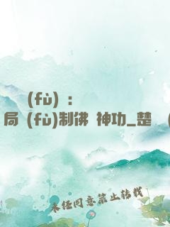 靈氣復(fù)蘇：開局復(fù)制佛門神功