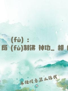 靈氣復(fù)蘇：開局復(fù)制佛門神功
