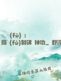 靈氣復(fù)蘇：開局復(fù)制佛門神功