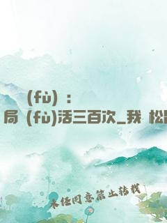靈氣復(fù)蘇：開局復(fù)活三百次