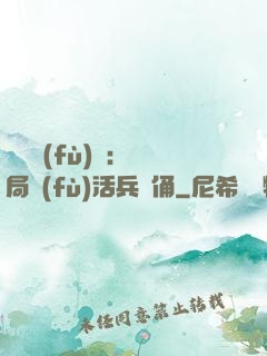 靈氣復(fù)蘇：開局復(fù)活兵馬俑