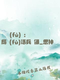 靈氣復(fù)蘇：開局復(fù)活兵馬俑