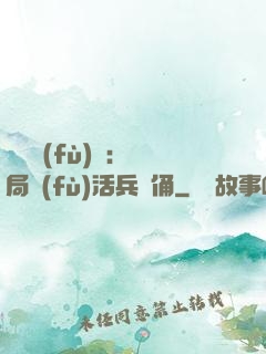 靈氣復(fù)蘇：開局復(fù)活兵馬俑