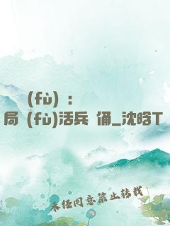 靈氣復(fù)蘇：開局復(fù)活兵馬俑