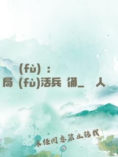 靈氣復(fù)蘇：開局復(fù)活兵馬俑