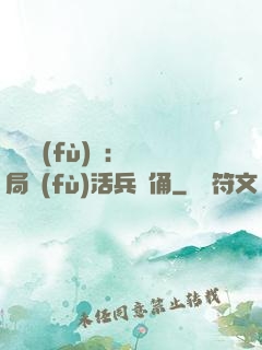 靈氣復(fù)蘇：開局復(fù)活兵馬俑