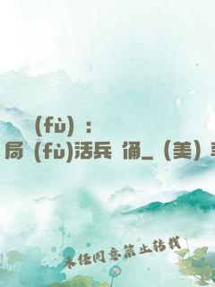 靈氣復(fù)蘇：開局復(fù)活兵馬俑