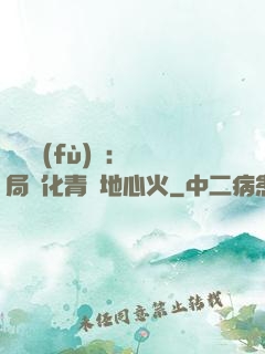 靈氣復(fù)蘇：開局煉化青蓮地心火