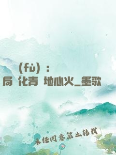 靈氣復(fù)蘇：開局煉化青蓮地心火