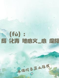 靈氣復(fù)蘇：開局煉化青蓮地心火