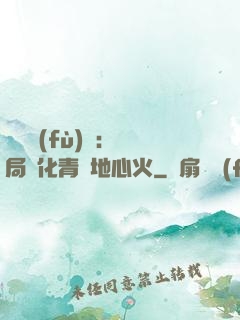 靈氣復(fù)蘇：開局煉化青蓮地心火
